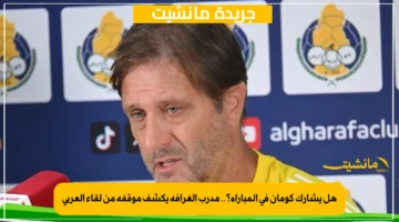 هل يشارك كومان في المباراة؟.. مدرب الغرافة يكشف موقفه من لقاء العربي 1